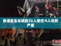 香港车祸致22人受伤，4人伤势严重