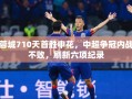 蓉城710天首胜申花，中超争冠内战不败，刷新六项纪录