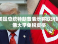 特朗普拟取消哈佛大学免税资格，引发社会关注
