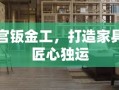 汉宫钣金工，打造家具的匠心独运