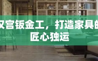 汉宫钣金工，打造家具的匠心独运