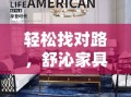 轻松找对路，舒沁家具直销店地址全攻略