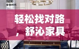 轻松找对路，舒沁家具直销店地址全攻略