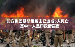 巴基斯坦袭击致印方高官遇害，5人死亡