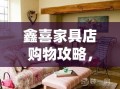 鑫喜家具店购物攻略，打造温馨家居的秘诀