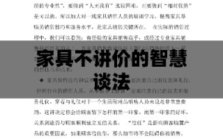 家具不讲价的智慧谈法