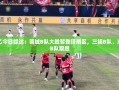 蓉城B队大胜登顶南区，三镇B队、海港B队双双取胜——中乙今日综述