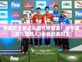 中国跳水梦之队，胡宇康/郑九源双人3米板完美夺冠