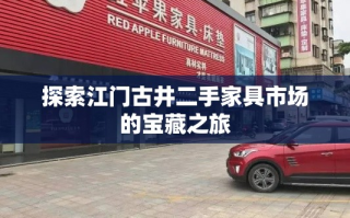 探索江门古井二手家具市场的宝藏之旅