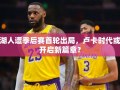 湖人遭季后赛首轮出局，卢卡时代或开启新篇章？