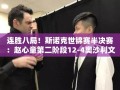 赵心童连胜八局，世锦赛半决赛12-4大胜奥沙利文