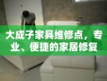 大成子家具维修点，专业、便捷的家居修复服务