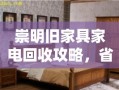 崇明旧家具家电回收攻略，省钱又环保的绝佳选择