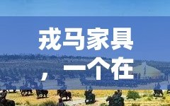戎马家具，一个在业界内享有盛誉的家具制造商，其总部位于中国广东省佛山市顺德区。这里不仅是其产品设计与生产的摇篮，也是品牌文化与创新的发源地。
