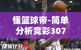 竞彩307NBA，步行者VS骑士的深度解析