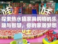 探索热水镇家具购物的乐趣与智慧，你的家居梦想从这里启航
