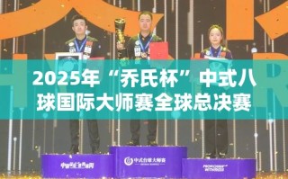 2025年乔氏杯中式八球国际大师赛全球总决赛日程安排揭晓