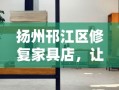 扬州邗江区修复家具店，让旧物重获新生的秘密