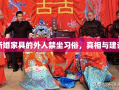 新婚家具的外人禁坐习俗，真相与建议