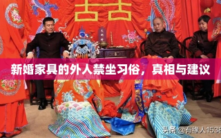 新婚家具的外人禁坐习俗，真相与建议