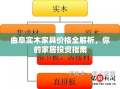 曲阜实木家具价格全解析，你的家居投资指南