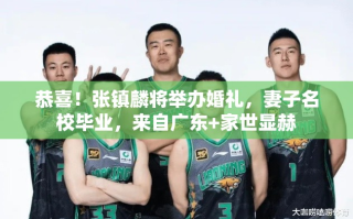 张镇麟盛大婚礼，名校才女广东佳人，共筑幸福未来