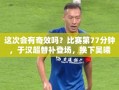 于汉超第77分钟替补登场，能否为比赛带来奇效？