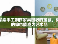 探索手工制作家具回收的宝藏，你的家也能成为艺术品