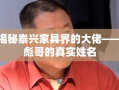 揭秘泰兴家具界的大佬——彪哥的真实姓名