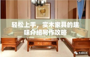 轻松上手，实木家具的趣味介绍写作攻略