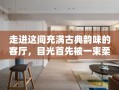 走进这间充满古典韵味的客厅，目光首先被一束柔和的阳光所吸引，它轻轻拂过一排精美的红木家具，仿佛为这古老的艺术品披上了一层金色的纱幔。