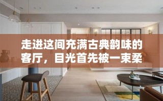 走进这间充满古典韵味的客厅，目光首先被一束柔和的阳光所吸引，它轻轻拂过一排精美的红木家具，仿佛为这古老的艺术品披上了一层金色的纱幔。