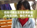 在探讨商丘沈哥家具的魅力与实力时，我们不妨从其品牌故事、产品特色、服务理念以及市场反馈几个方面入手，以平实的语言和真实的体验，为您勾勒出这家家具品牌的独特风采。