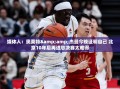 奥莫特&杰曼再证实力，北京10年后重返总决赛的难能可贵