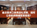 曲沃西关口家具送礼攻略，如何让你的购物体验更超值？