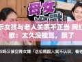 网红道歉，因不当言论被质疑，反思自我，重拾谦逊