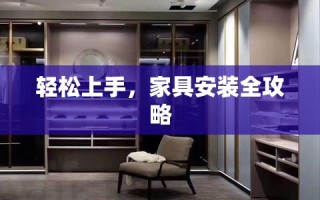 轻松上手，家具安装全攻略