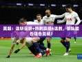 狼队能否成为曼城6连胜的终结者？