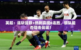 狼队能否成为曼城6连胜的终结者？