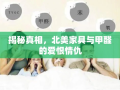 揭秘真相，北美家具与甲醛的爱恨情仇