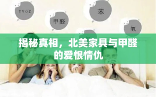 揭秘真相，北美家具与甲醛的爱恨情仇