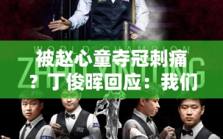 丁俊晖回应赵心童夺冠，我们中国人很团结