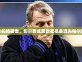 卡拉格警告，切尔西或因欧冠机会流失帕尔默