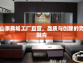 文山家具城工厂直营，品质与创新的完美融合