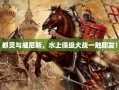 都灵与威尼斯，水上保级大战一触即发！