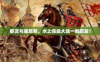 都灵与威尼斯，水上保级大战一触即发！