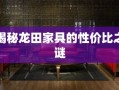 揭秘龙田家具的性价比之谜