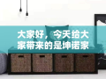 大家好，今天给大家带来的是坤诺家具包装的全面讲解，让你从里到外了解这个品牌的包装艺术。作为一位资深的网站编辑，我深知一个好的包装对于家具品牌的重要性，它不仅是产品的第一印象，更是品牌形象的直接体现。
