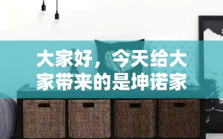 大家好，今天给大家带来的是坤诺家具包装的全面讲解，让你从里到外了解这个品牌的包装艺术。作为一位资深的网站编辑，我深知一个好的包装对于家具品牌的重要性，它不仅是产品的第一印象，更是品牌形象的直接体现。
