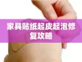 家具贴纸起皮起泡修复攻略